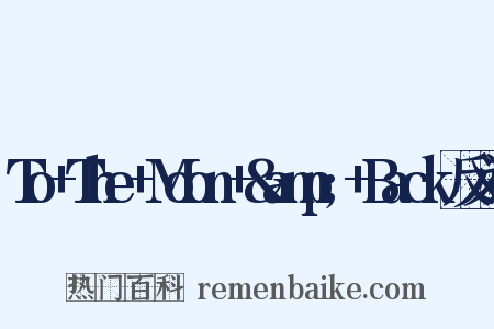 To+The+Moon+&amp;+Back反义词是什么意思的图片